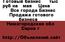 Готовый бизнес 200 тыс. руб на 9 мая. › Цена ­ 4 990 - Все города Бизнес » Продажа готового бизнеса   . Нижегородская обл.,Саров г.